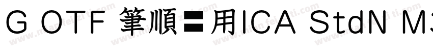 G OTF 筆順常用ICA StdN M3字体转换